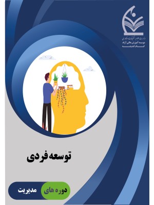 دوره توسعه فردی